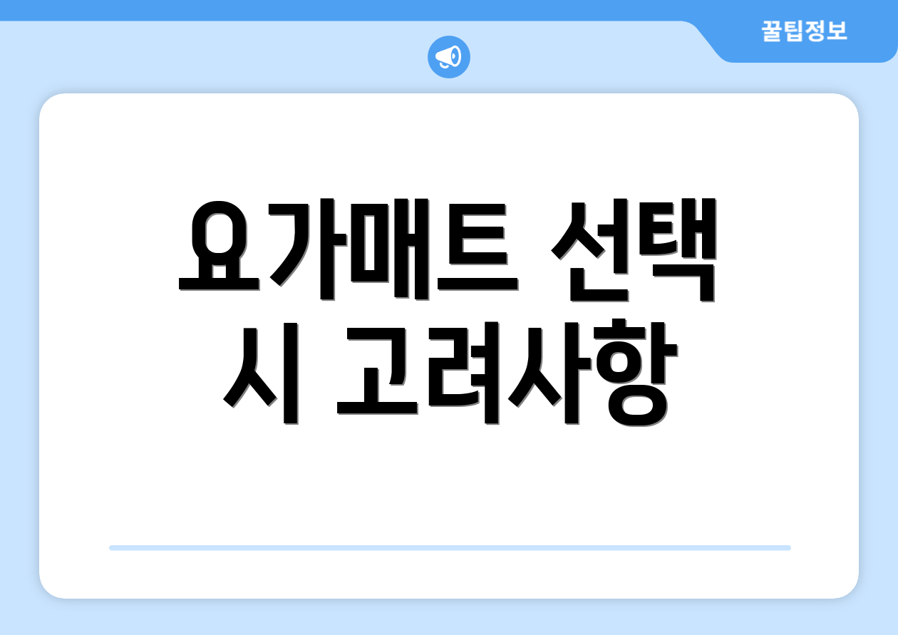 요가매트 선택 시 고려사항