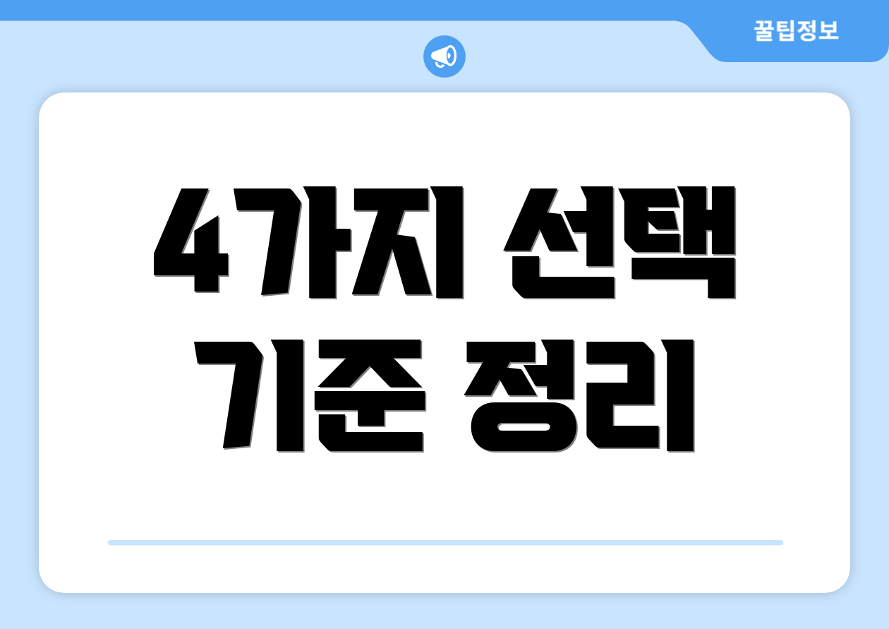 4가지 선택 기준 정리