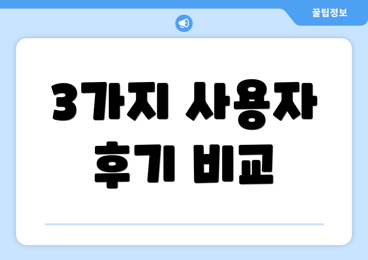 3가지 사용자 후기 비교