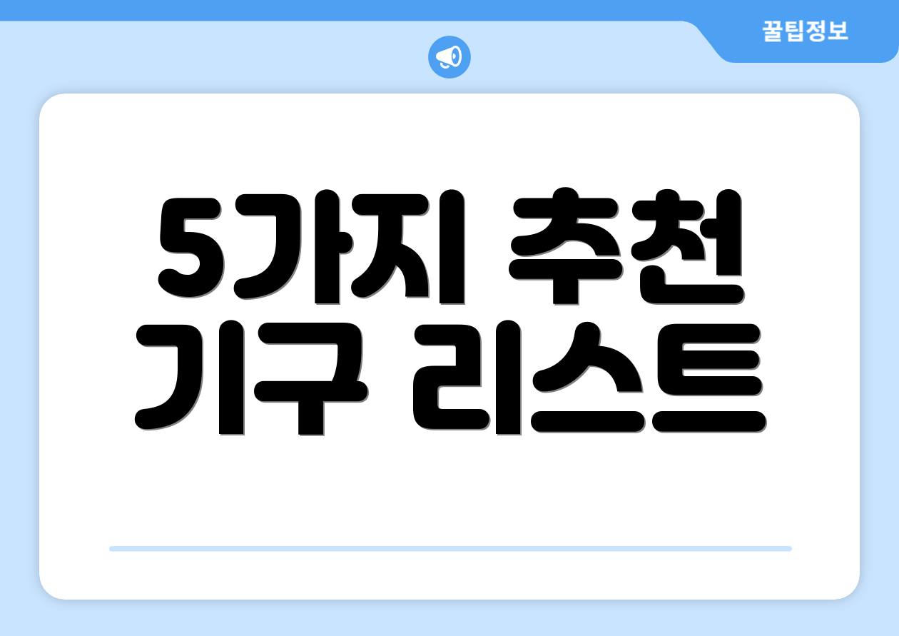5가지 추천 기구 리스트