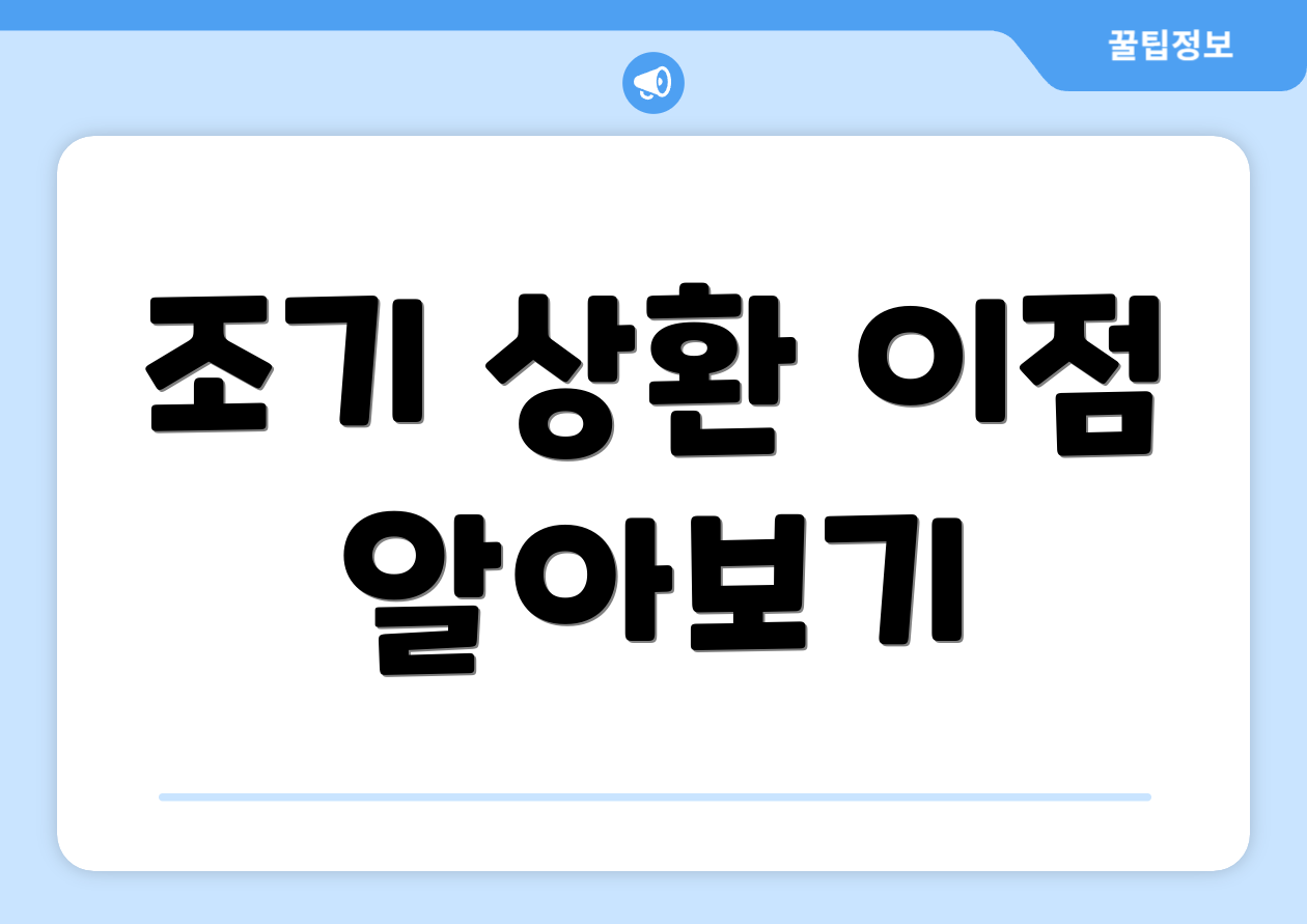 조기 상환 이점 알아보기