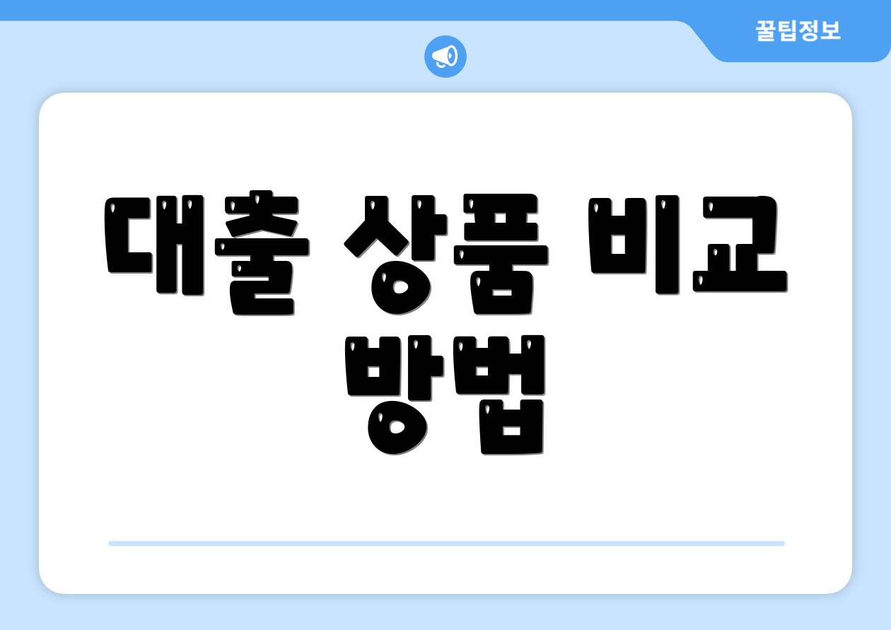 대출 상품 비교 방법