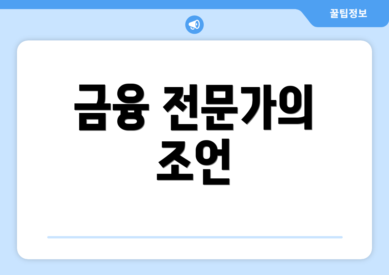 금융 전문가의 조언