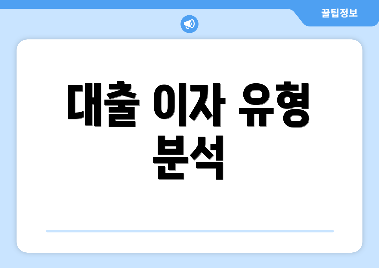 대출 이자 유형 분석