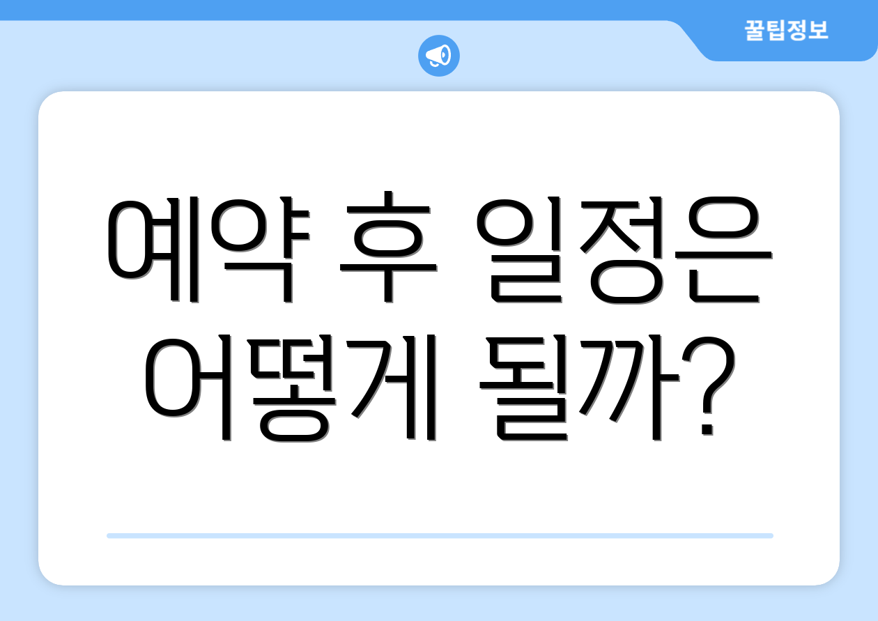 예약 후 일정은 어떻게 될까?
