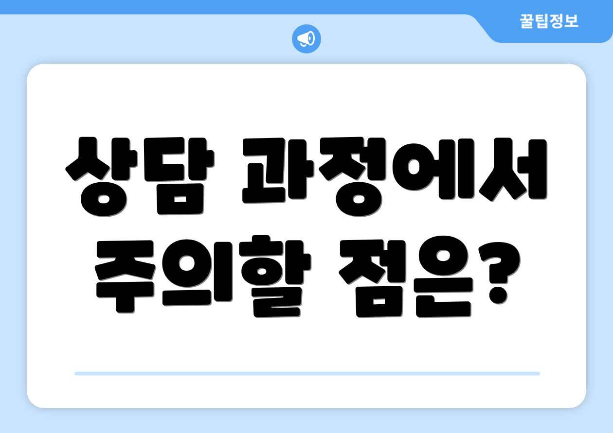 상담 과정에서 주의할 점은?