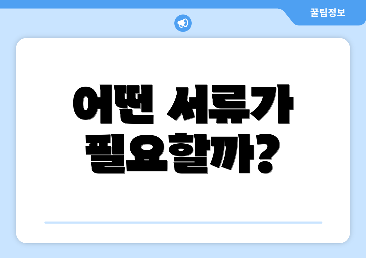 어떤 서류가 필요할까?