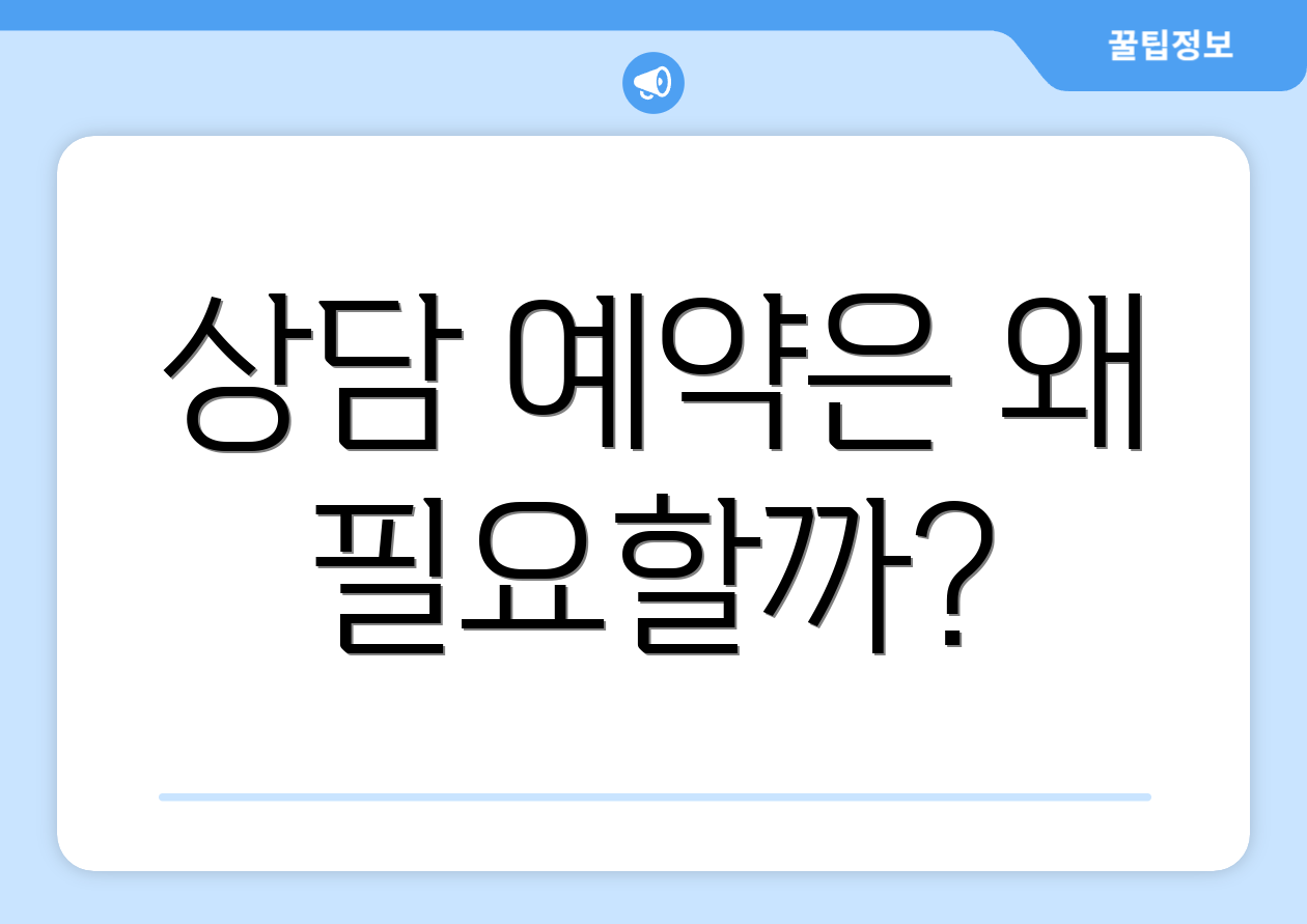 상담 예약은 왜 필요할까?