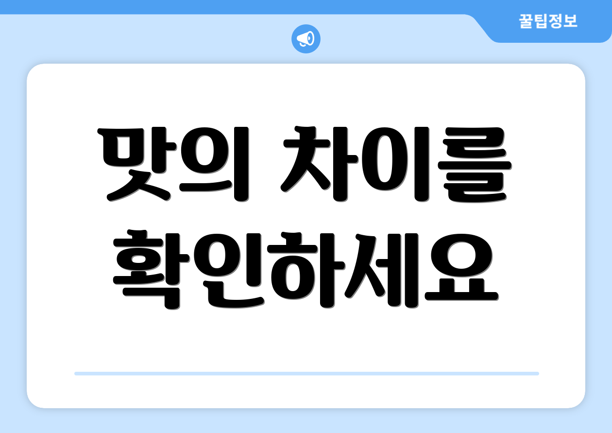 맛의 차이를 확인하세요