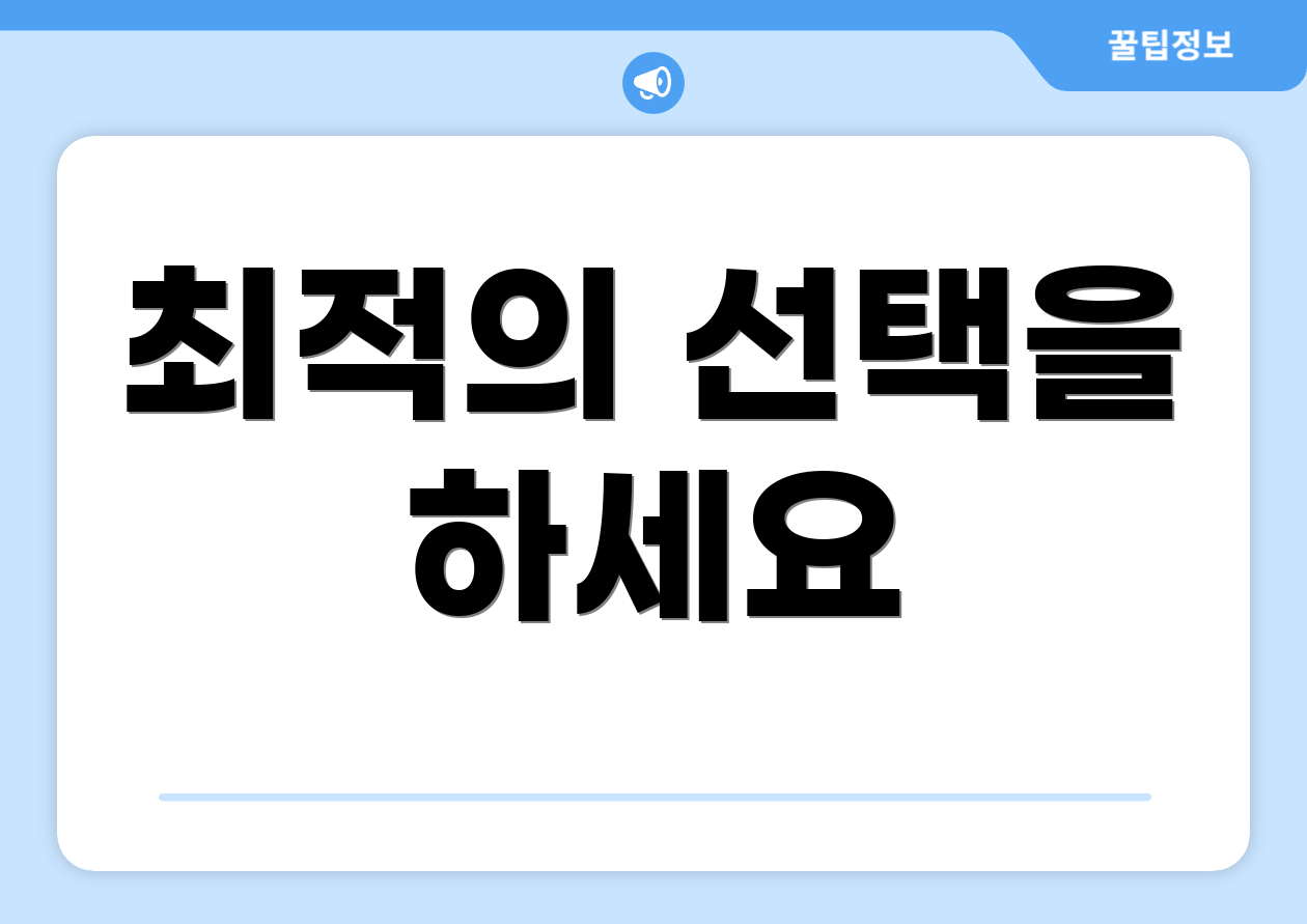 최적의 선택을 하세요