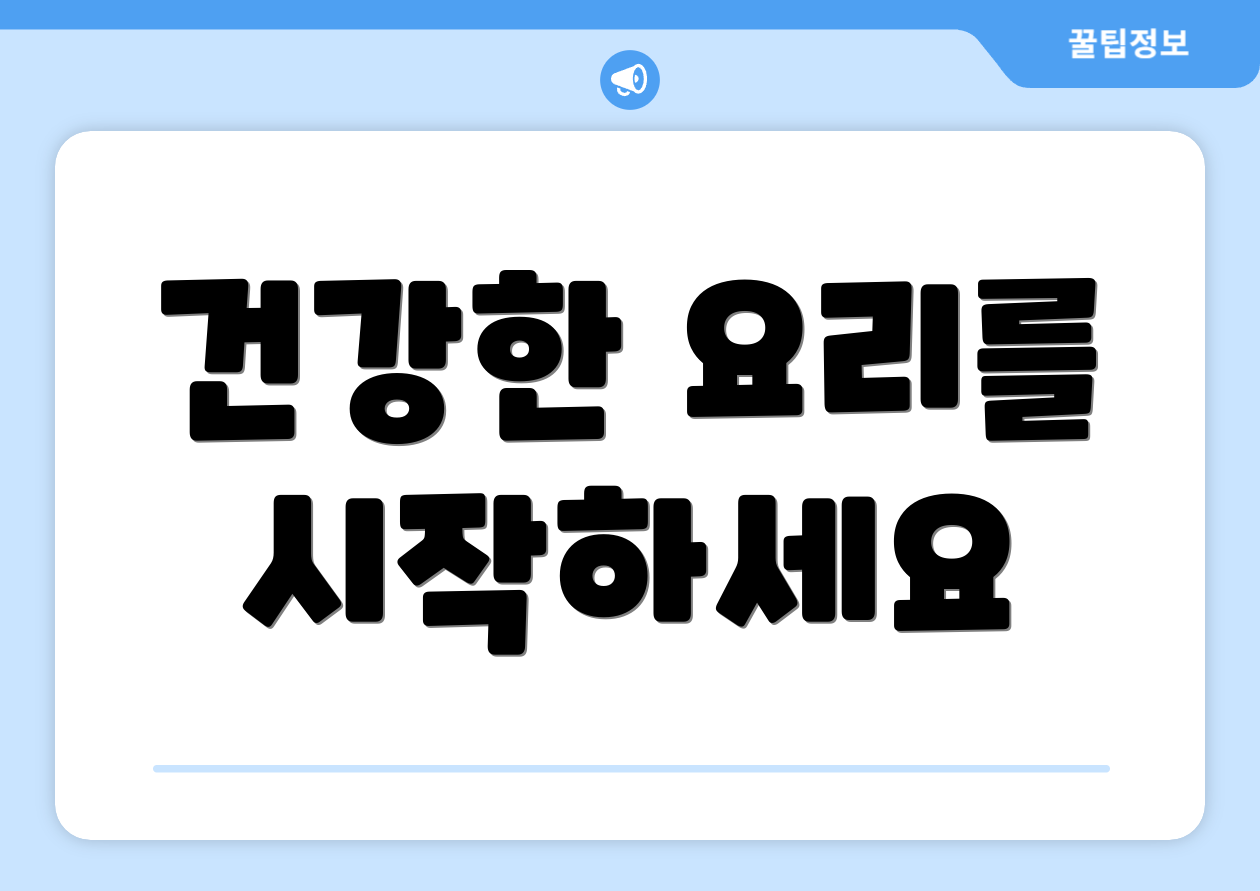 건강한 요리를 시작하세요