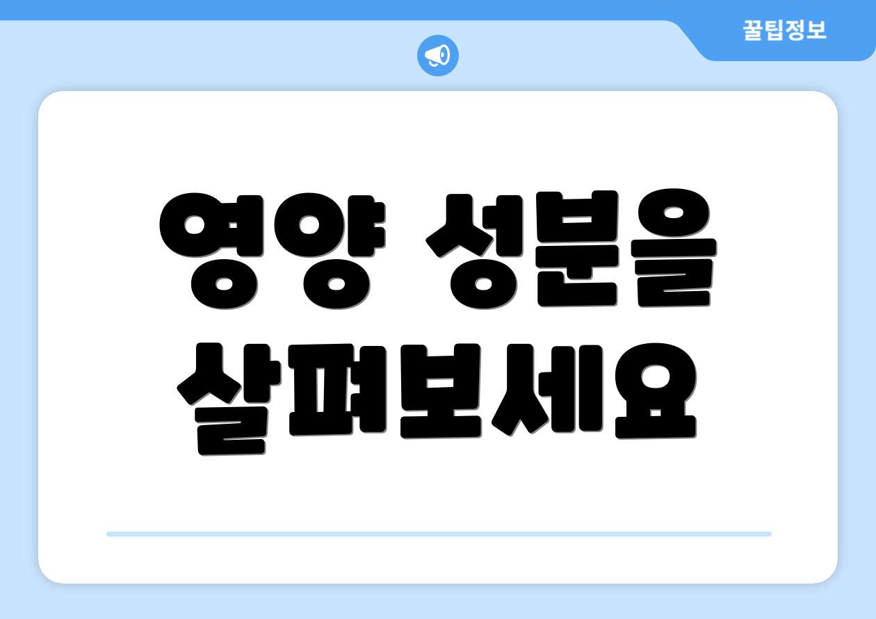 영양 성분을 살펴보세요