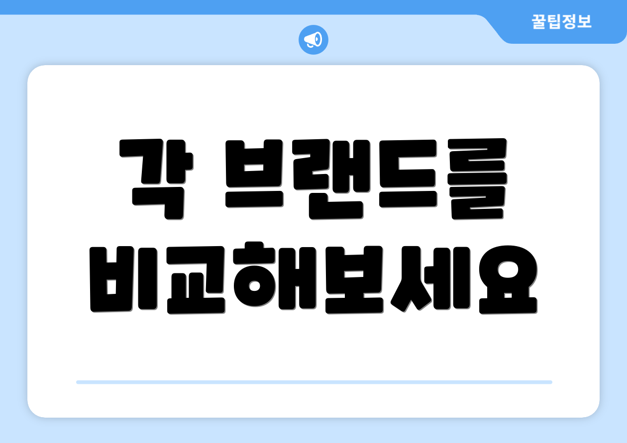 각 브랜드를 비교해보세요