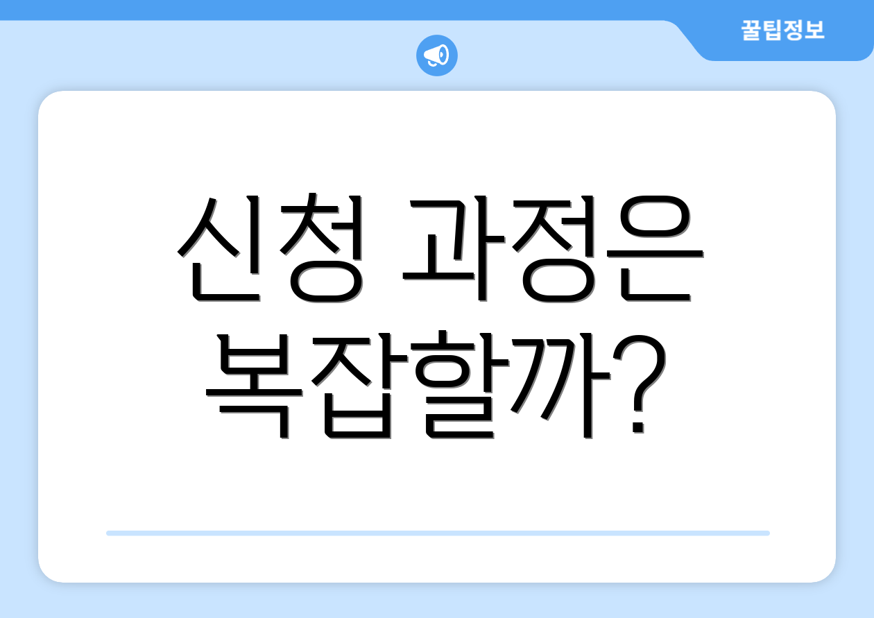 신청 과정은 복잡할까?