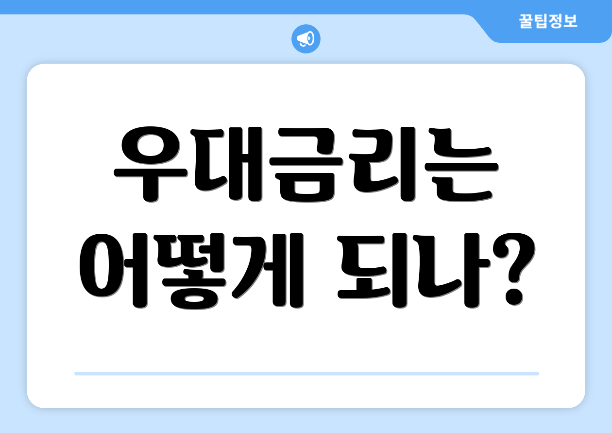 우대금리는 어떻게 되나?