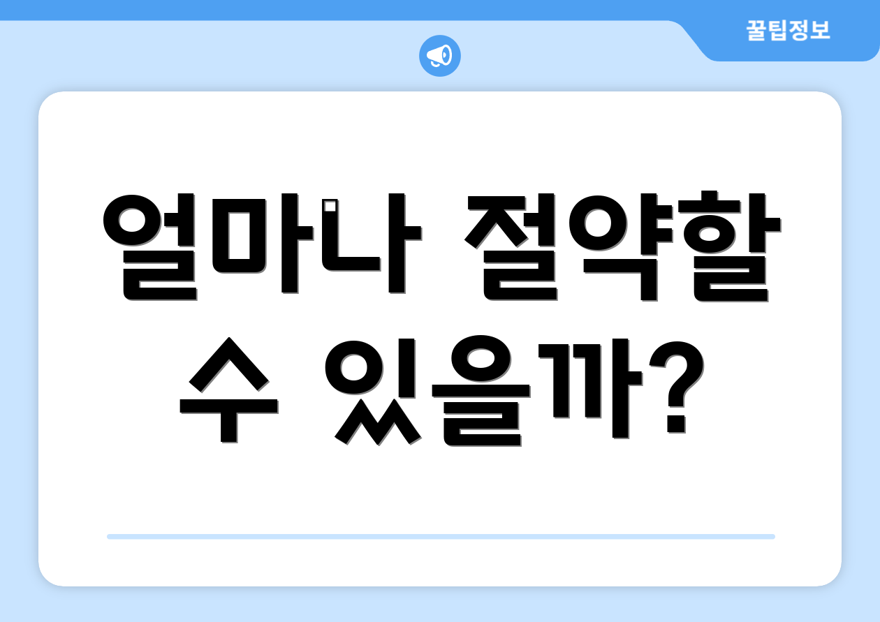 얼마나 절약할 수 있을까?