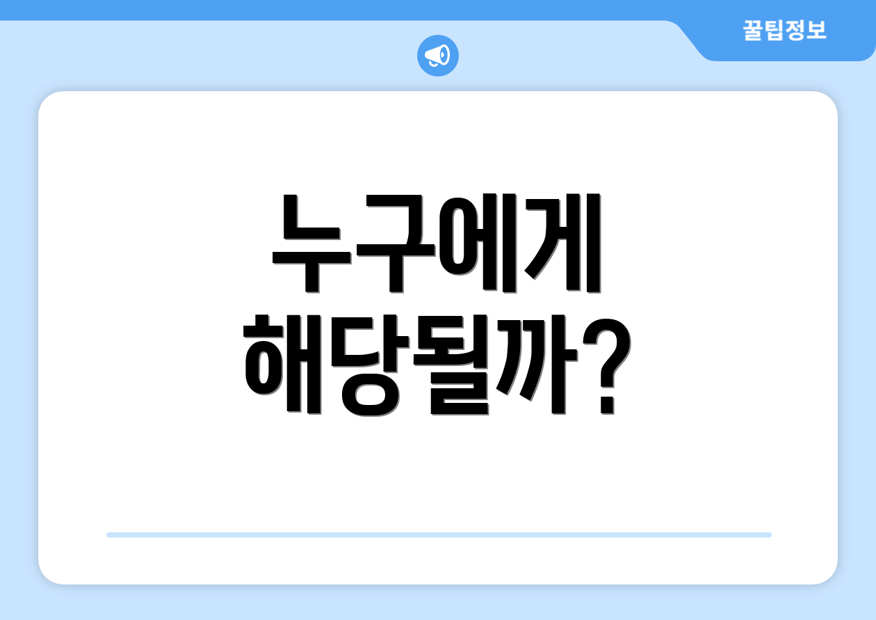 누구에게 해당될까?