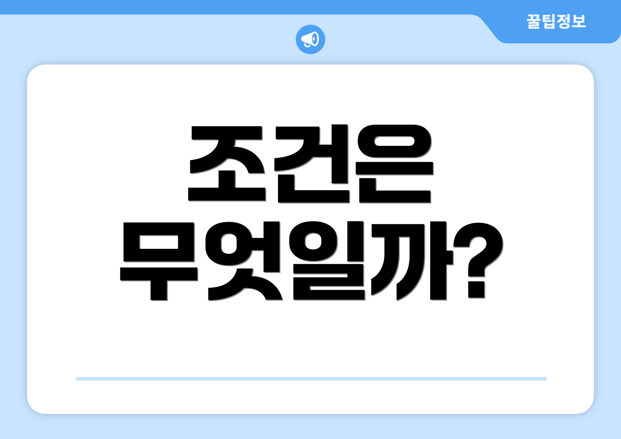 조건은 무엇일까?