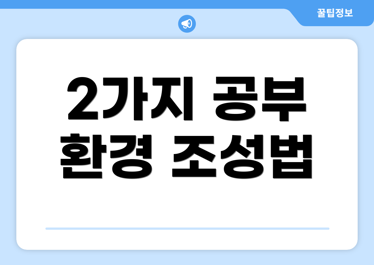 2가지 공부 환경 조성법