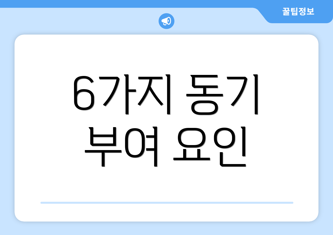 6가지 동기 부여 요인