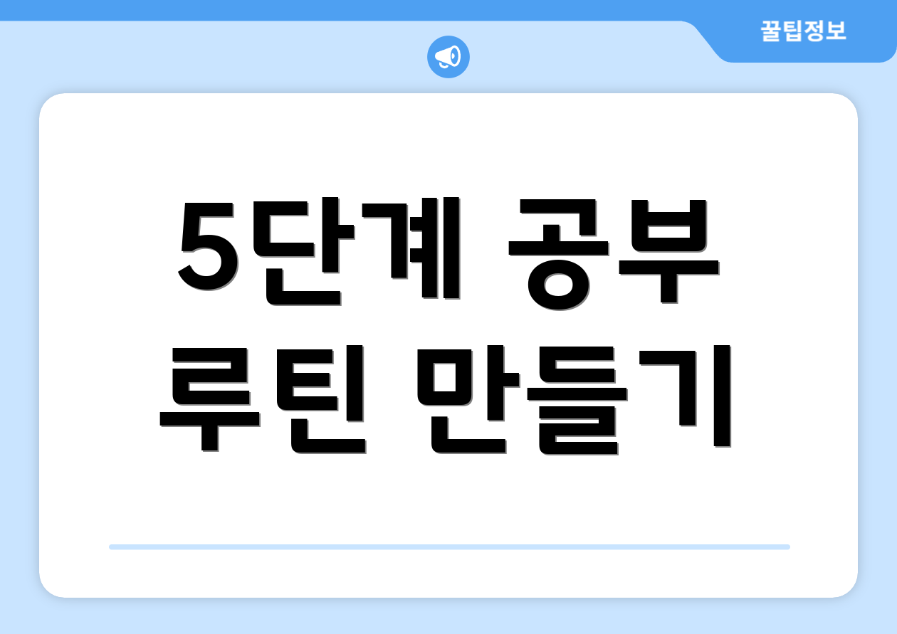 5단계 공부 루틴 만들기