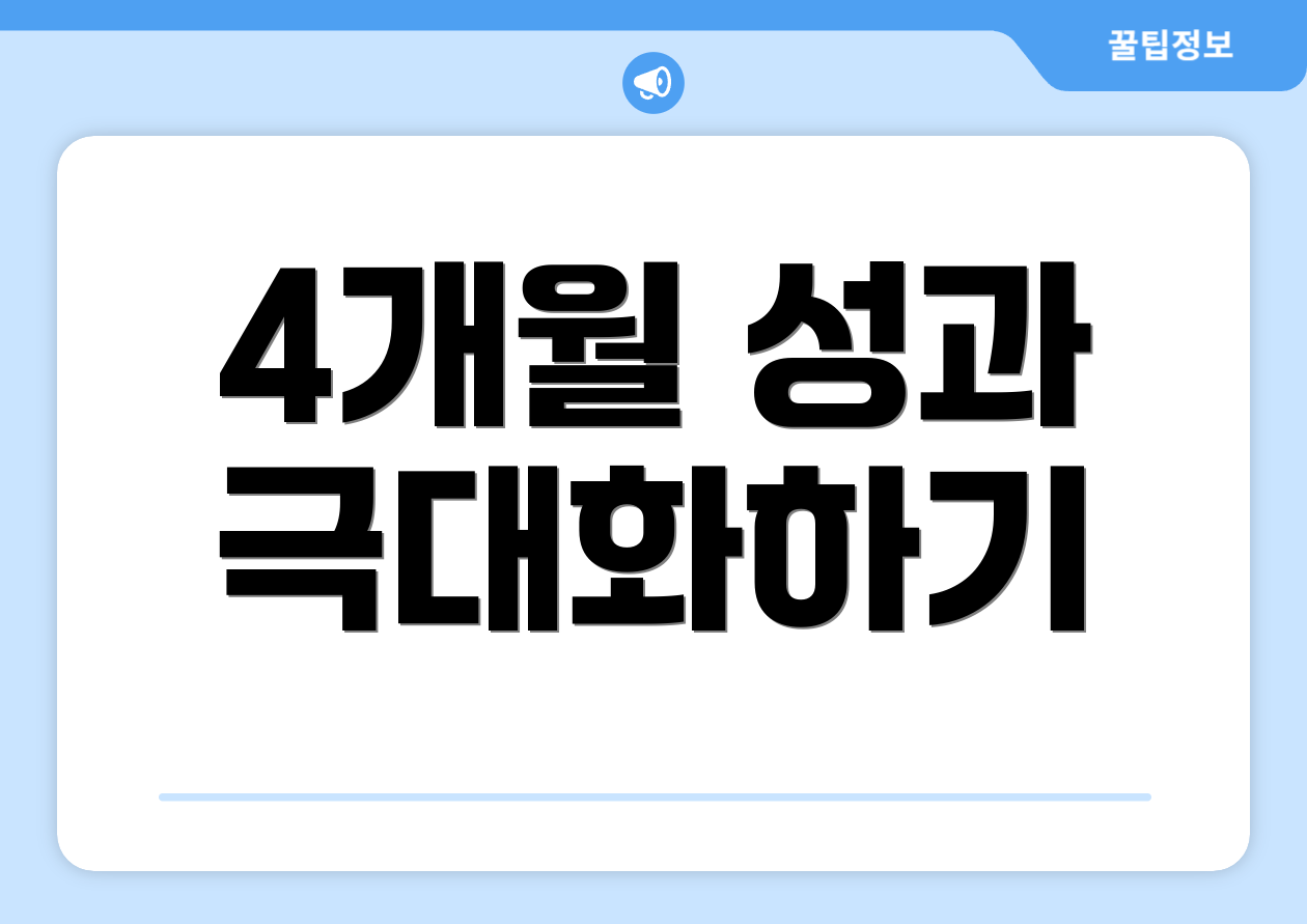 4개월 성과 극대화하기