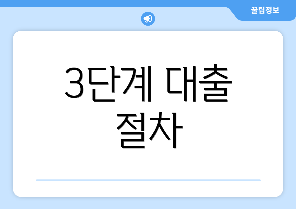 3단계 대출 절차