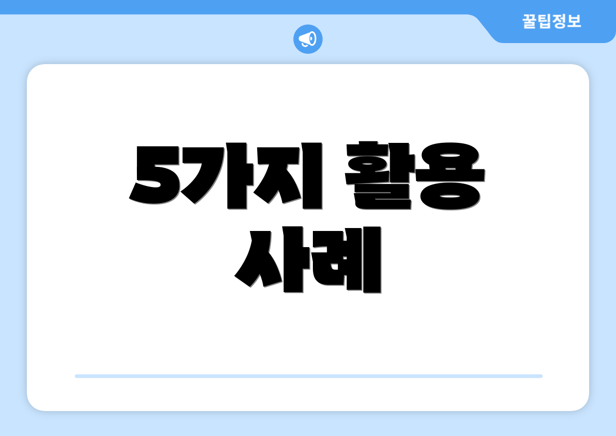 5가지 활용 사례