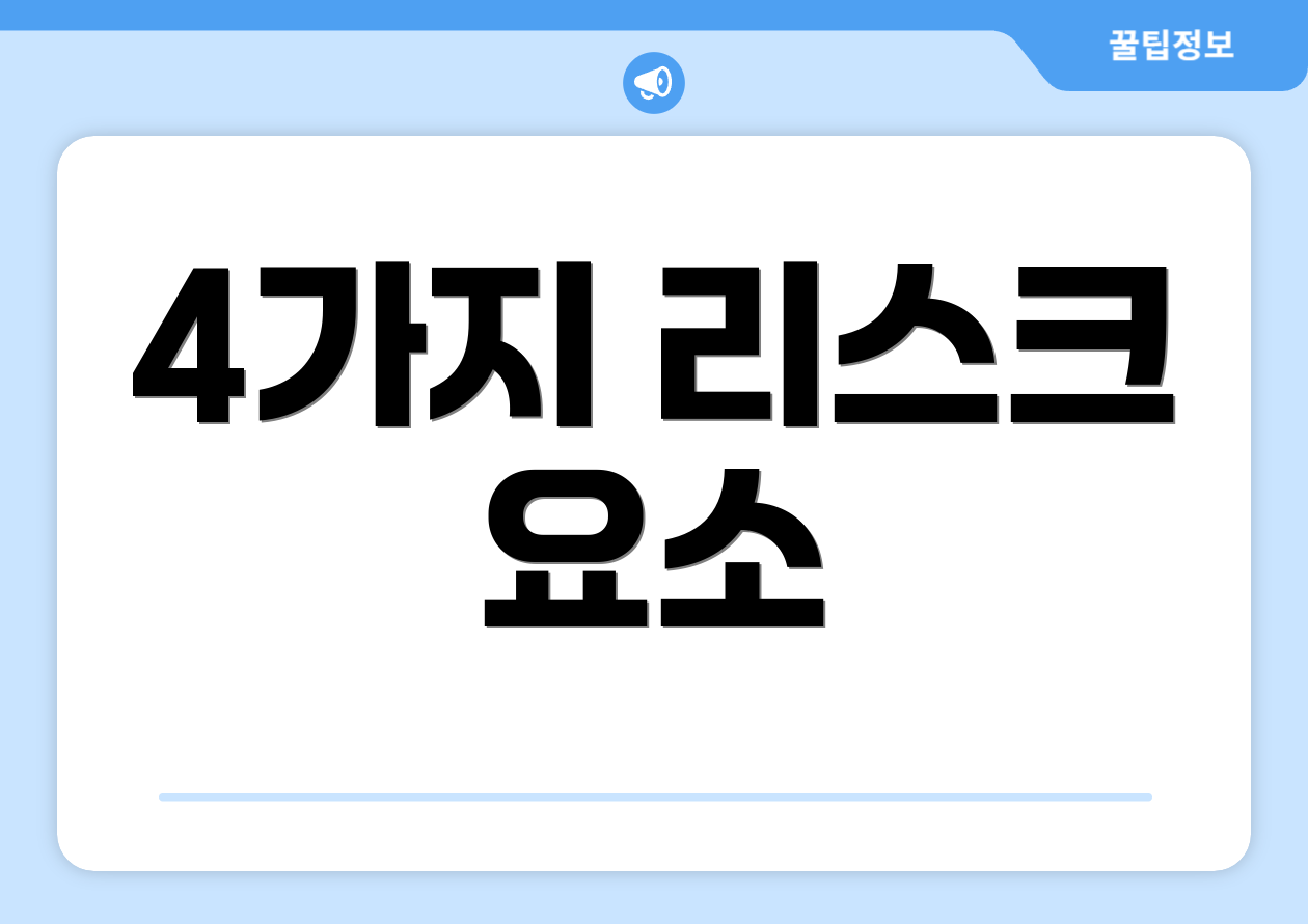 4가지 리스크 요소