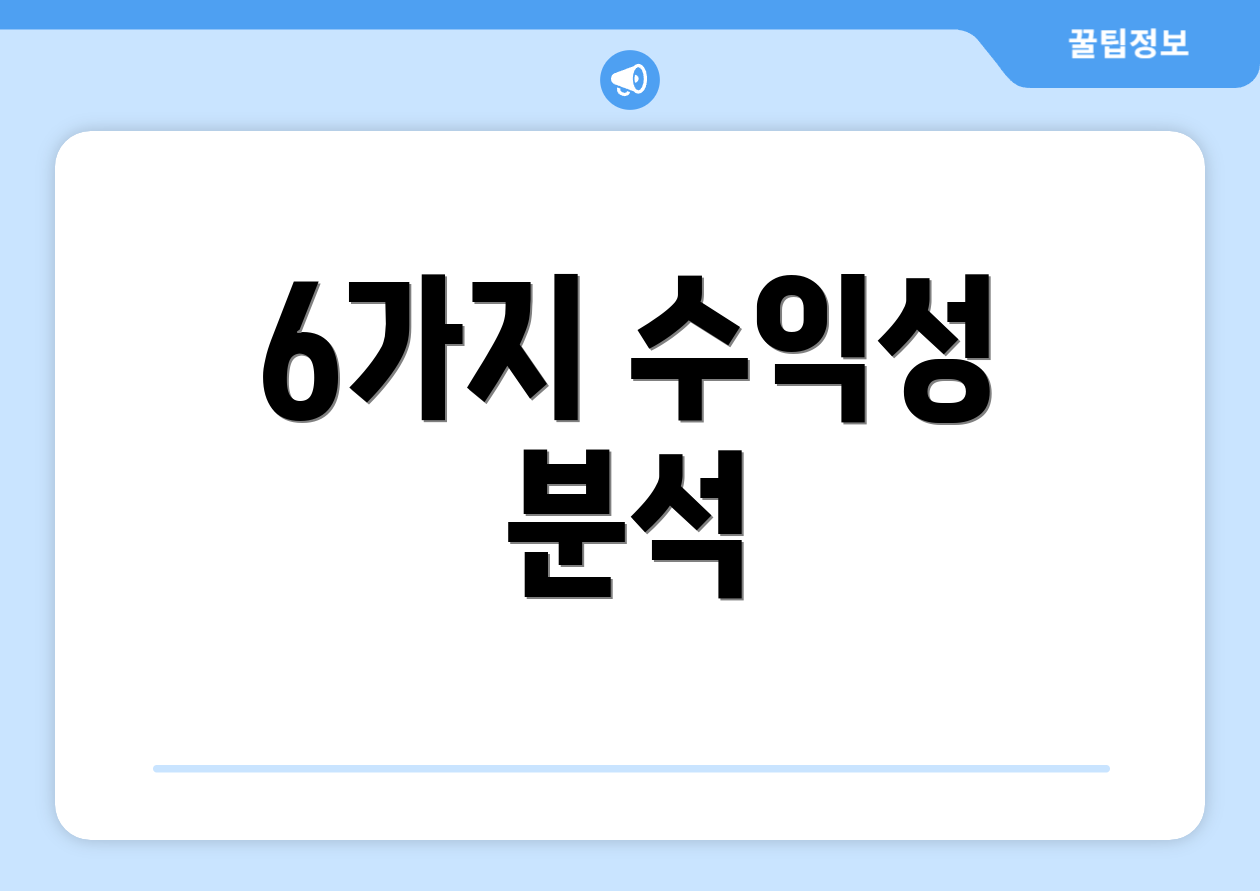 6가지 수익성 분석