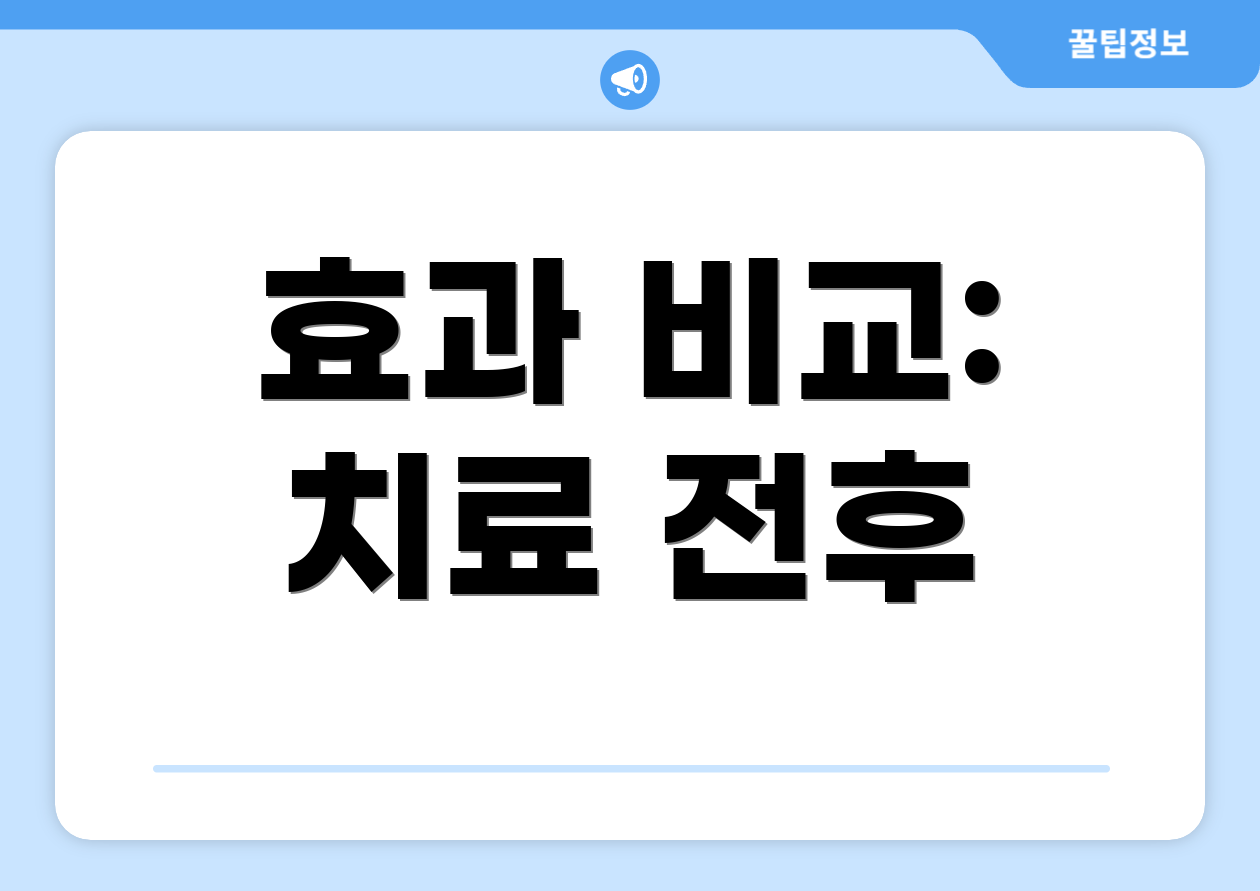 효과 비교: 치료 전후
