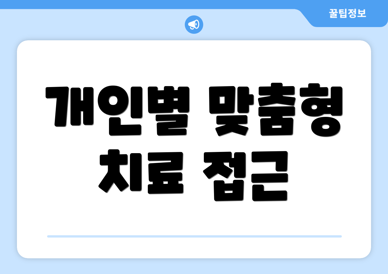 개인별 맞춤형 치료 접근