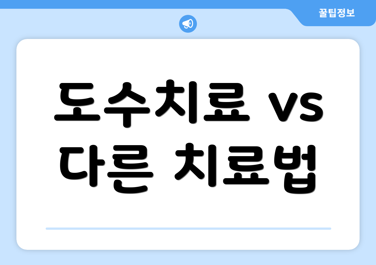 도수치료 vs 다른 치료법
