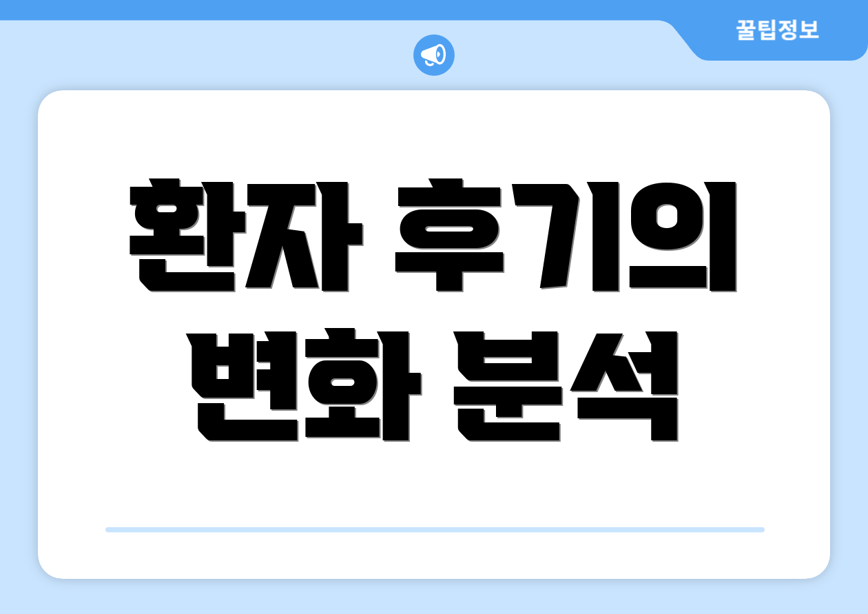 환자 후기의 변화 분석