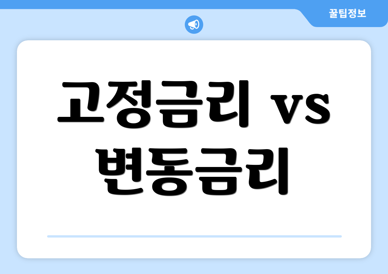 고정금리 vs 변동금리
