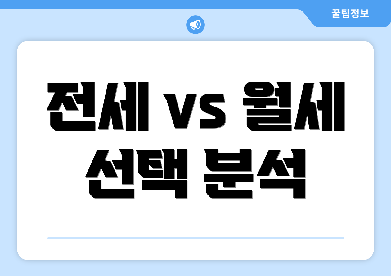 전세 vs 월세 선택 분석