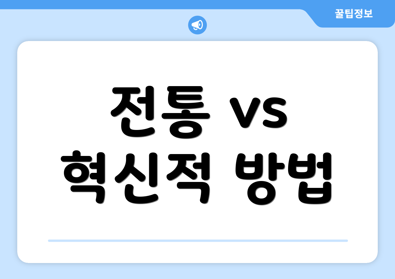 전통 vs 혁신적 방법