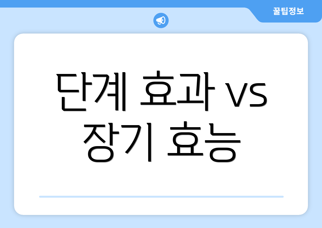 단계 효과 vs 장기 효능