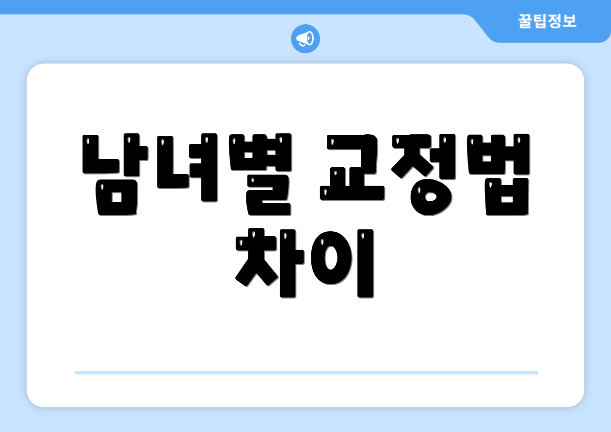 남녀별 교정법 차이