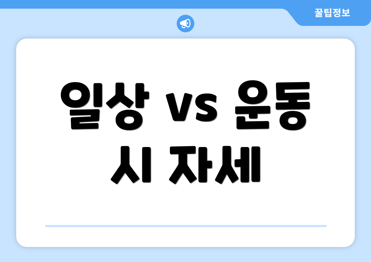 일상 vs 운동 시 자세