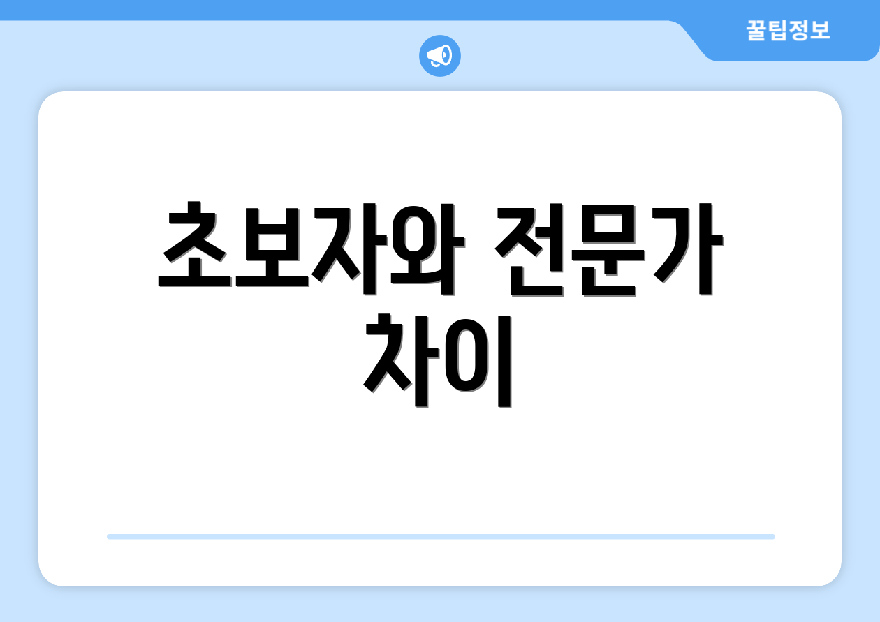 초보자와 전문가 차이