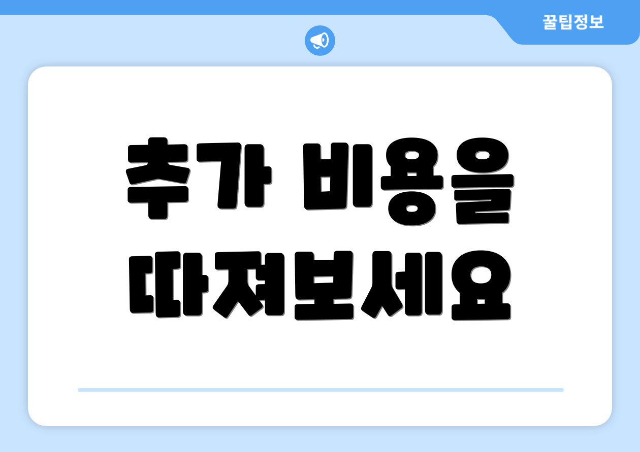 추가 비용을 따져보세요