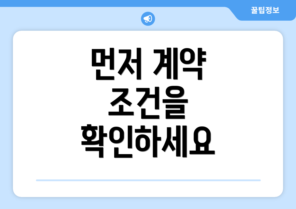 먼저 계약 조건을 확인하세요