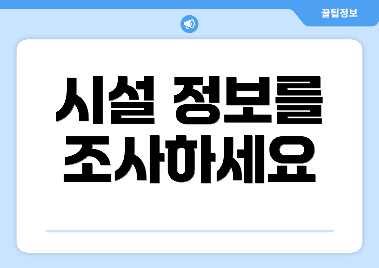 시설 정보를 조사하세요