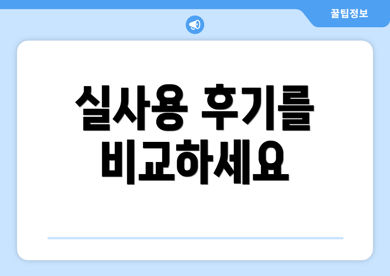 실사용 후기를 비교하세요