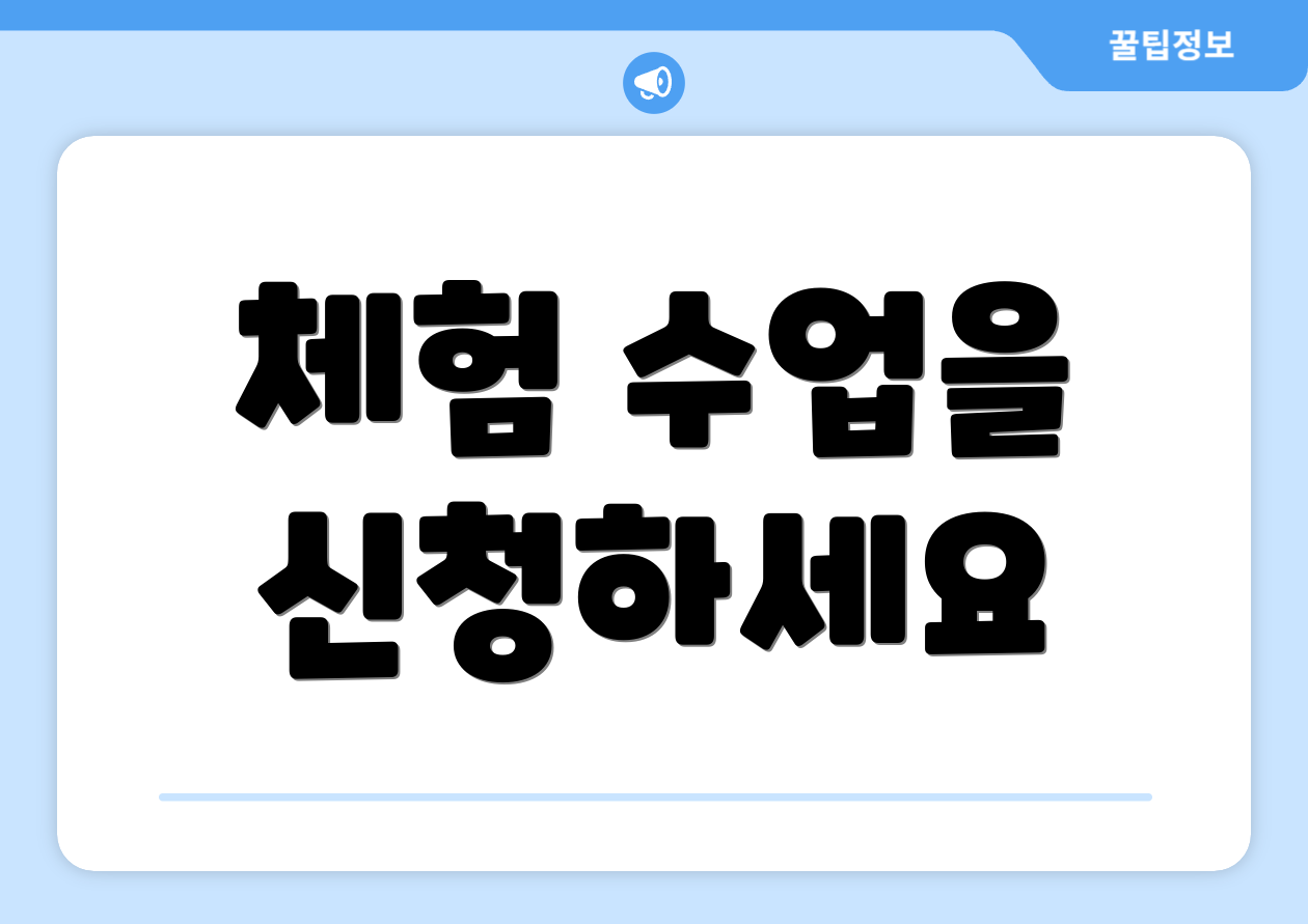 체험 수업을 신청하세요