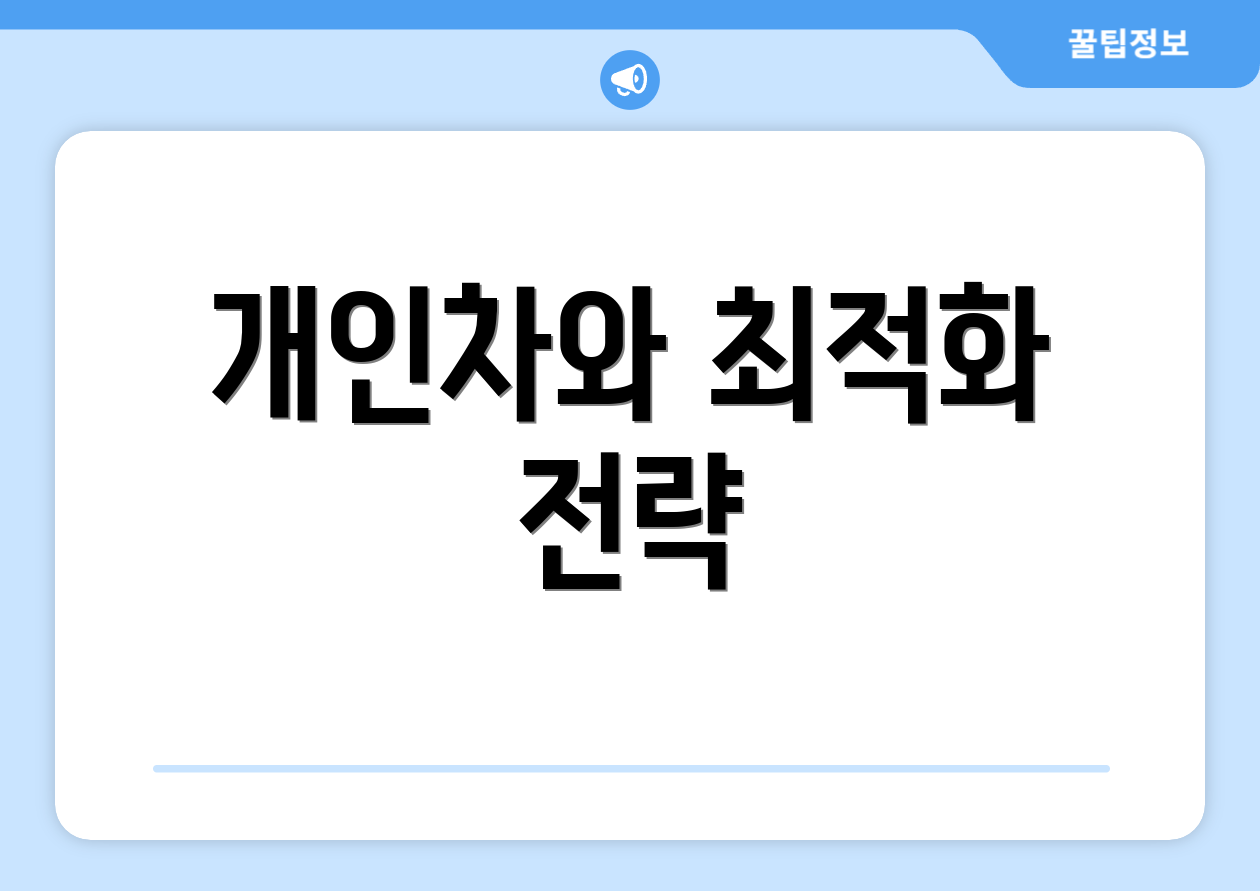개인차와 최적화 전략