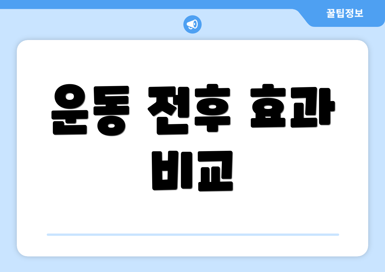 운동 전후 효과 비교