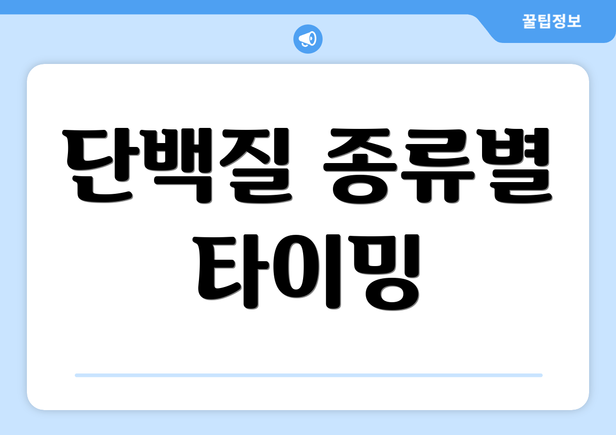 단백질 종류별 타이밍