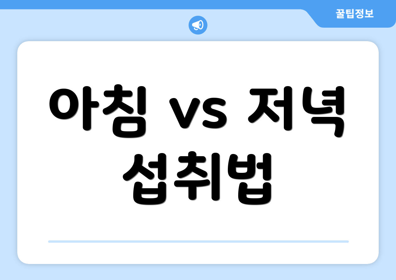 아침 vs 저녁 섭취법
